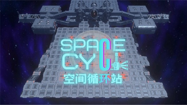 空间循环站无限资源版截图
